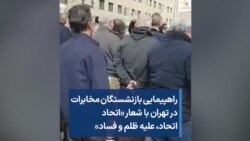 راهپیمایی بازنشستگان مخابرات در تهران با شعار «اتحاد اتحاد، علیه ظلم و فساد»