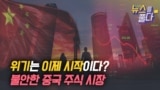 [뉴스를 풀다] 위기는 이제 시작이다? 불안한 중국 주식 시장