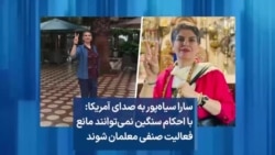 سارا سیاه‌پور به صدای آمریکا: با احکام سنگین نمی‌توانند مانع فعالیت صنفی معلمان شوند