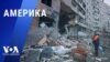 «Америка» – 29 марта 2023 