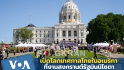 เปิดโลกเทศกาลไทยในอเมริกาที่งาน 'สงกรานต์มินนิโซตา'