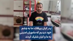 پدر کیان پیرفلک: ما به چشم خود دیدیم که ماموران امنیتی به ما و کیان شلیک کردند 
