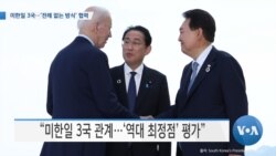 [VOA 뉴스] 미한일 3국…‘전례 없는 방식’ 협력