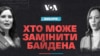 Ось ймовірні претенденти, які можуть замінити Байдена.<br />
&nbsp;