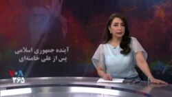 ویژه برنامه: آینده جمهوری اسلامی پس از علی خامنه‌ای