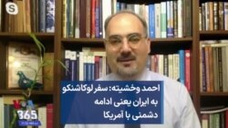 احمد وخشیته: سفر لوکاشنکو به ایران یعنی ادامه دشمنی با آمریکا 