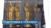 «Оскар» состоится при любой погоде 
