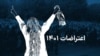 خبرگزاری فرانسه: ایرانی‌ها با وجود سرکوب شدید به اعتراض ادامه می‌دهند