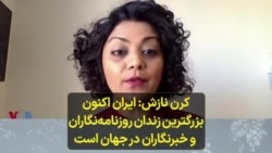 کرن نازش: ایران اکنون بزرگترین زندان روزنامه‌نگاران و خبرنگاران در جهان است