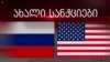 ვის შეეხება ახალი სანქციები? 