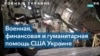 Американская военная помощь Украине 