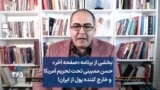 بخشی از برنامه «صفحه آخر»
حسن ممبینی تحت تحریم آمریکا
و خارج کننده پول از ایران!