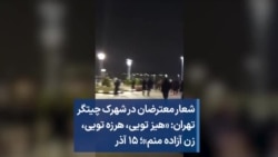 شعار معترضان در شهرک چیتگر تهران: «هیز تویی، هرزه تویی، زن آزاده منم»؛ ۱۵ آذر