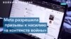 Facebook разрешил посты с призывами к насилию в отношении российских военных 