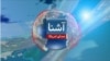مرکز خبرنگاران افغانستان: بستن وبسایت‌های صدای امریکا توسط طالبان سرکوب رسانه‌ها است