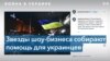 Как знаменитости поддерживают Украину 