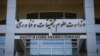 ایران در معرض اخراج از سازمان‌های علمی بین‌المللی؛ علت: نپرداختن حق عضویت