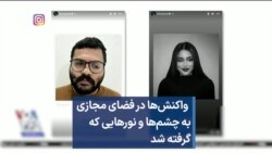  واکنش‌ها در فضای مجازی به چشم‌ها و نورهایی که گرفته شد 