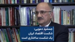  جمشید دمویی: شکست اقتصاد ایران یک شکست ساختاری است
