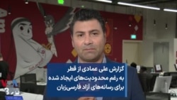 گزارش علی عمادی از قطر به رغم محدودیت‌های ایجاد شده برای رسانه‌های آزاد فارسی‌زبان