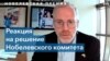 Эксперты о Нобелевской премии мира: «Права человека – общечеловеческие ценности» 