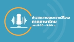 ข่าวสดสายตรงจากวีโอเอ ไทย พุธ ที่ 29 พฤศจิกายน 2566