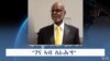 ዶ/ር በረኸት ሃ/ስላሴ ኣብ 90 ዓመቶም፡ “ገና ኣብ ስራሕ’የ” 