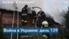 Украина: хроника 139 дня войны 