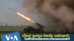 เดือด!! ยูเครน-รัสเซีย เผชิญหน้าชิงเมืองเซเวโรดอแนตสก์