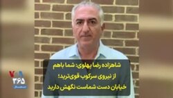 شاهزاده رضا پهلوی: شما باهم از نیروی سرکوب قوی‌ترید؛ خیابان دست شماست نگهش دارید