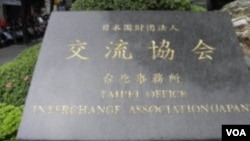 日本在台交流协会(美国之音申华拍摄)