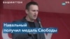 Алексей Навальный стал лауреатом премии Фонда памяти жертв коммунизма 