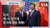 [글로벌 나우] 미, 북-러 밀착에 중국에 행동 촉구