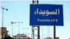  اسرائيل وعده داد از دروزی‌ها حمایت کند؛ نیروهای ارتش سوریه از سویدا «خارج» می‌شوند