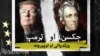 ټرمپ او جکسن؛ ورته والی او توپیرونه 