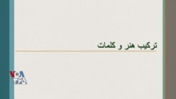 VOA Connect ۳۶۱ – پاپ آرت، جعبه‌های حلبی و... 