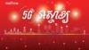 ក្រុម​ហ៊ុន​ទូរស័ព្ទចល័ត ​Metfone របស់​ប្រទេស​វៀតណាម ​គ្រោង​នឹង​ធ្វើ​ការ​សាក​ល្បង​ប្រព័ន្ធ​បណ្តាញ​បច្ចេក​វិទ្យា​ទូរគមនាគមន៍​ជំនាន់​ទី​៥​ ឬ 5G ក្នុង​ខែកក្កដា​នេះ ដោយ​រំពឹង​ថា​ នឹង​ជួយ​ជំរុញ​ការ​រីក​ចម្រើន​សេដ្ឋកិច្ច​កម្ពុជា​តាម​បែប​បច្ចេក​វិទ្យា​ថ្មី។ 