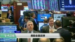 VOA连线(方冰)：美股全面反弹