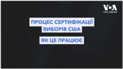 Експлейнер: Сертифікація результатів виборів США. Відео