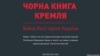 "Чорна книга Кремля"