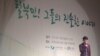 한국정착 탈북민 사례 발표회..."노력하면 꿈과 희망 이뤄지는 곳"