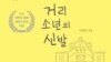 탈북자 이성주 씨의 저서 '에브리 폴링 스타(Every Falling Star)', 한국 이름 '거리 소년의 신발' 표지.