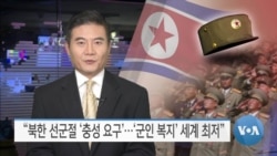 [VOA 뉴스] “북한 선군절 ‘충성 요구’…‘군인 복지’ 세계 최저”