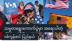 သမ္မတရွေးကောက်ပွဲမှာ အရေးပါတဲ့ ဝစ်ကွန်ဆင် ပြည်နယ် 