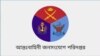 ফাইল ফটোঃ আন্তঃবাহিনী জনসংযোগ পরিদপ্তর 