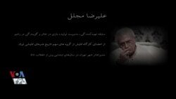 اکران: گفتگوبا علیرضا مجلل به تهیه کنندگی مهدی رازی