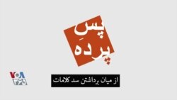پس پرده – تخریب سدهای رودخانه کلامات
