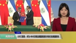 VOA连线(李逸华)：USCC报告：华为、中兴引领拉美国家通讯市场引发美国担忧