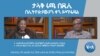 ታላቅ ሩጫ በዲሲ - በኢትዮጵያውያን ቀን ይካሄዳል
