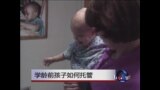 虎妈经：学龄前孩子如何托管